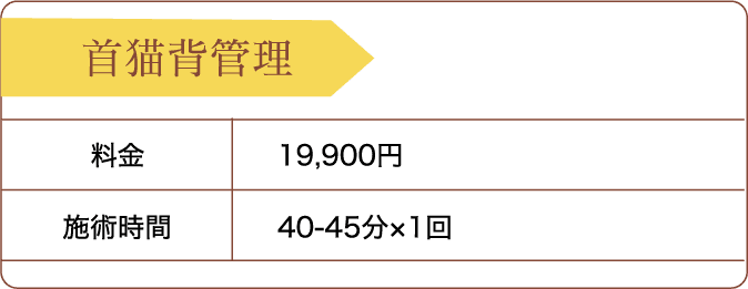 首猫背管理